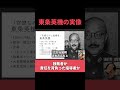 東条英機の「実像」 #昭和史 #日本軍