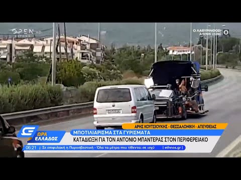 Καταδίωξη για τον Αντόνιο Μπαντέρας στον περιφερειακό Θεσσαλονίκης | Ώρα Ελλάδος 1/7/2021 | OPEN TV
