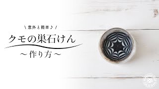 【手作り石けん】クモの巣石けんの作り方