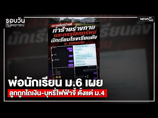 พ่อนักเรียน ม.6 เผยลูกถูกไถเงิน-บุหรี่ไฟฟ้าจี้ ตั้งแต่ ม.4 : รอบวันทันเหตุการณ์ 12.00น.