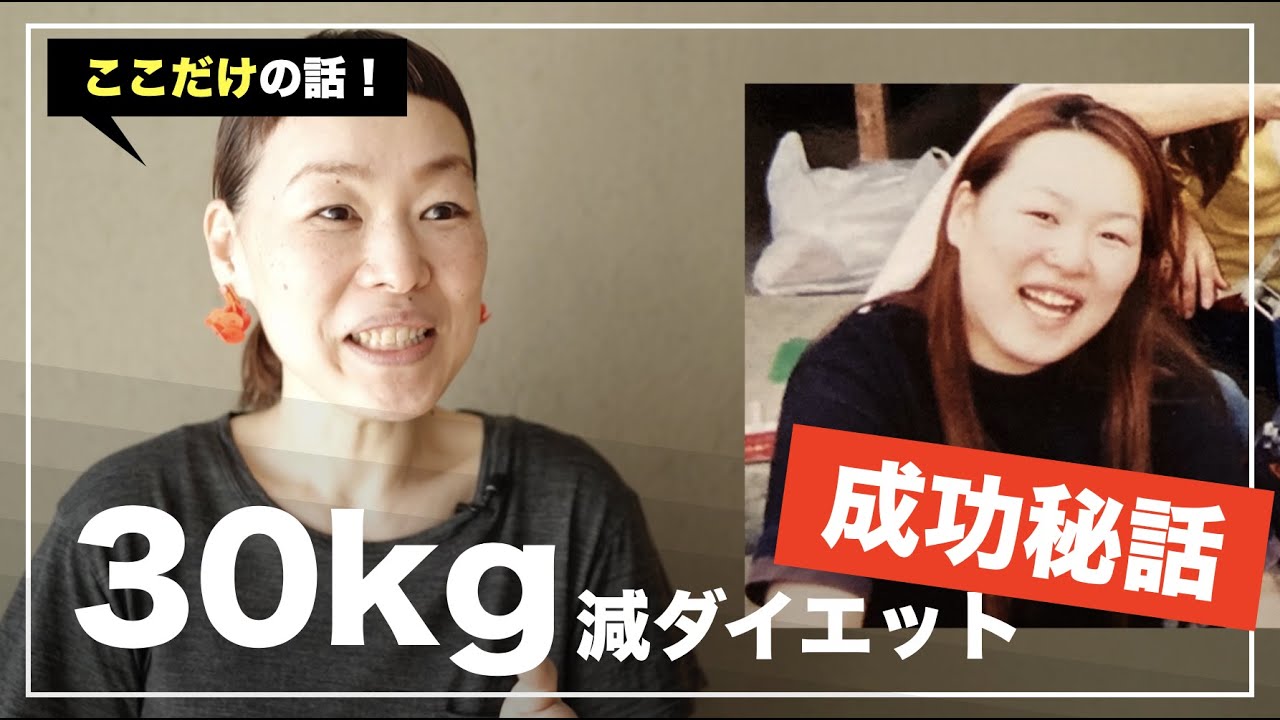 実体験を公開 30kgダイエットを成功させたるために必要なたった2つの秘訣 Youtube