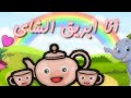 كليب أنا أنا ابريق الشاي توكا بوكا 