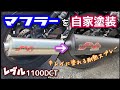 【バイクDIY】耐熱塗料でレブル1100のマフラーを自家塗装っ!!やっぱりレブルはブラックが良く似合うっ♫Muffler painted with heat-resistant paint