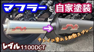 【バイクDIY】耐熱塗料でレブル1100のマフラーを自家塗装っ!!やっぱりレブルはブラックが良く似合うっ♫Muffler painted with heat-resistant paint