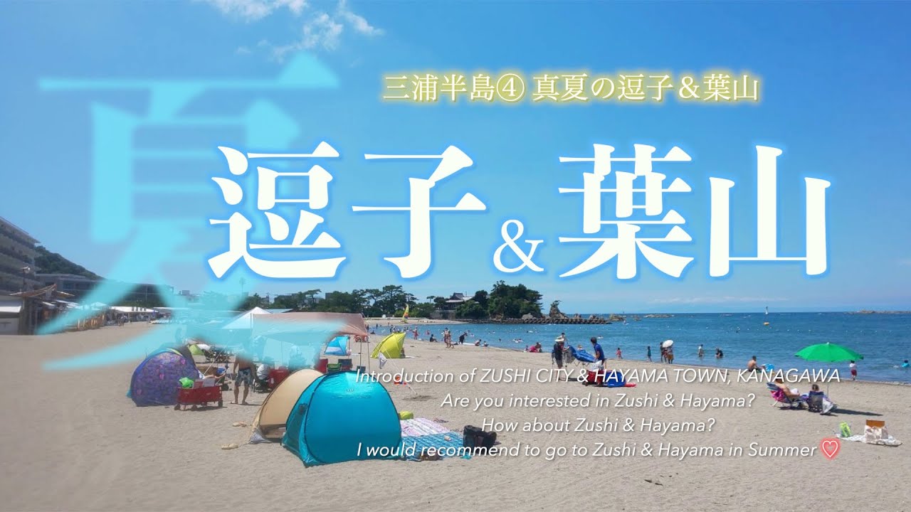 【真夏の逗子＆葉山 2021】三浦半島④青い海と空、白い雲と砂浜、緑と赤のスイカ、黄色いシャンパンとビール、黒い日焼け、彩りの夏がきました