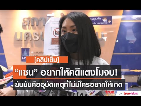 [คลิปเต็ม] “แซน วิศาพัช” อยากให้คดีแตงโมจบ! ยืนยันทุกอย่างคืออุบัติเหตุ ที่ไม่มีใครอยากให้เกิด