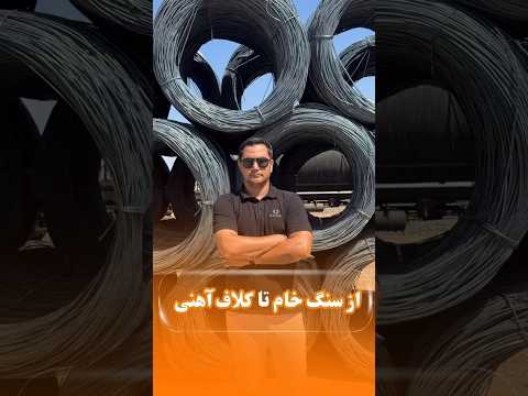 از سنگ خام تا کلاف آهنی آهن صنعتی ارتباط ترند ارسال شرکت پیشرفت میلگرد صادرات
