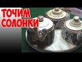 Токарные работы по дереву. Точим солонки с ГРИБОЧКАМИ. Turning Sharpen salt shakers with MUSHROOMS