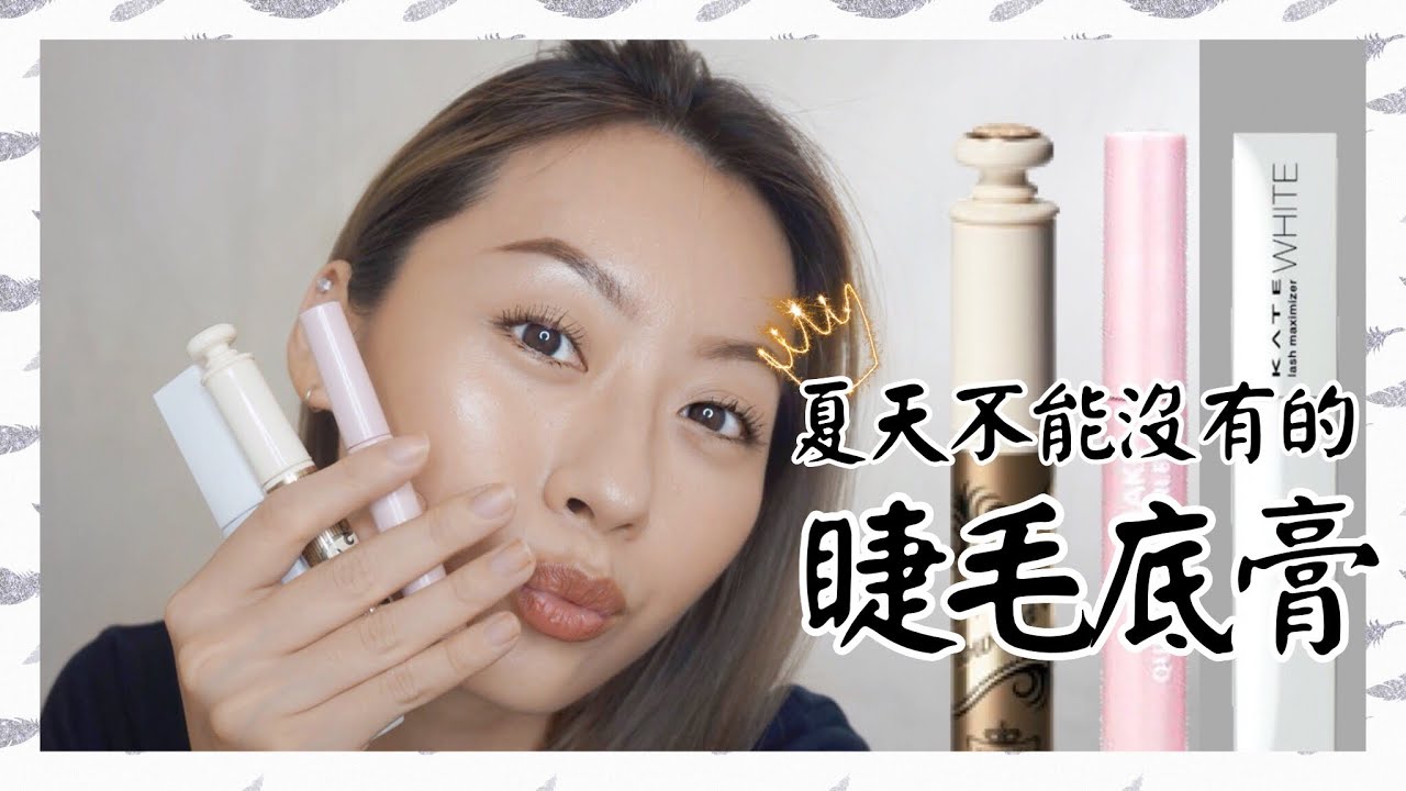 一起對抗地心引力! 3款開架睫毛底膏評比 / Min's Review