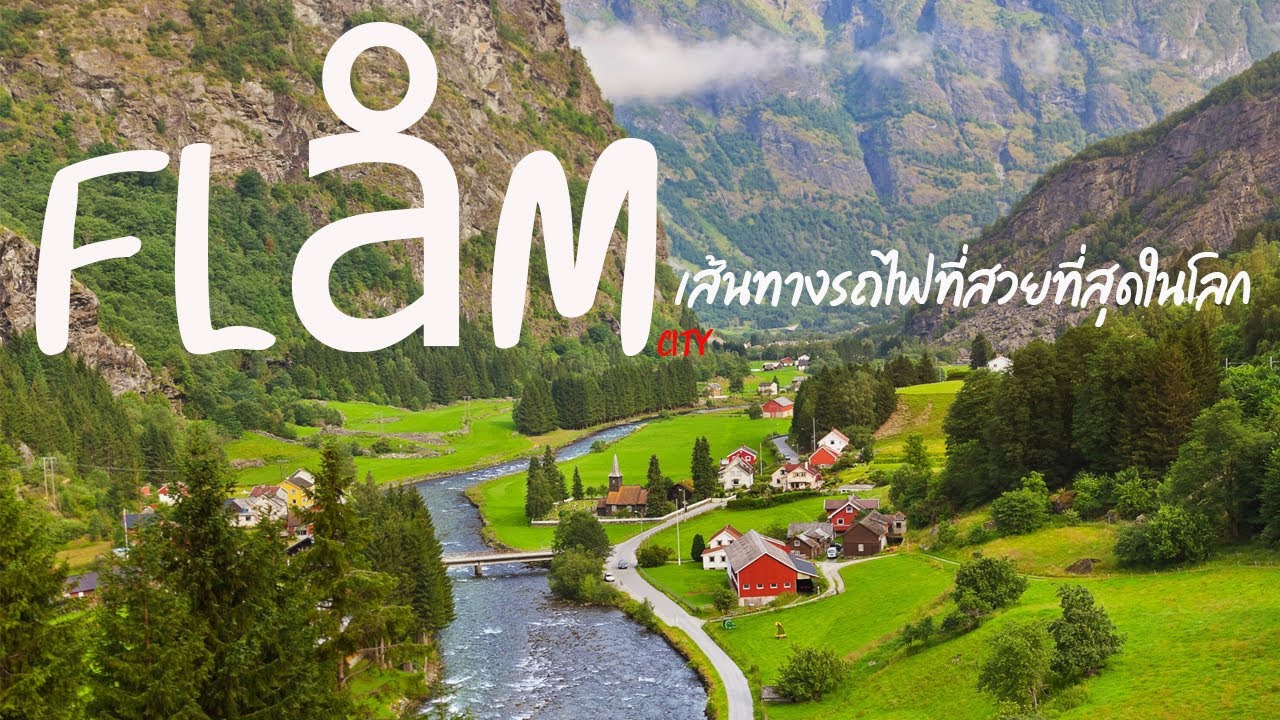 เส้นทางรถไฟ และ หมู่บ้าน flam ที่สวยที่สุดในโลก #flam - YouTube