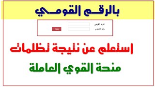 الاستعلام بالرقم القومي عن تظلمات منحة العمالة غير المنتظمة من القوى العامله