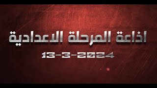 اذاعة المرحلة الاعدادية 13 /3 /2024