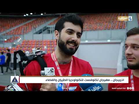 اذربيجان مهرجان تكنوفست لتكنلوجيا الطيران والفضاء تقرير يارا محمود