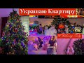 🎄УКРАШАЕМ КВАРТИРУ К НОВОМУ ГОДУ 🎄 НОВОГОДНИЙ ДЕКОР ДОМА 2023 🎄 Искусственная Елка 🎄 Царь-Елка