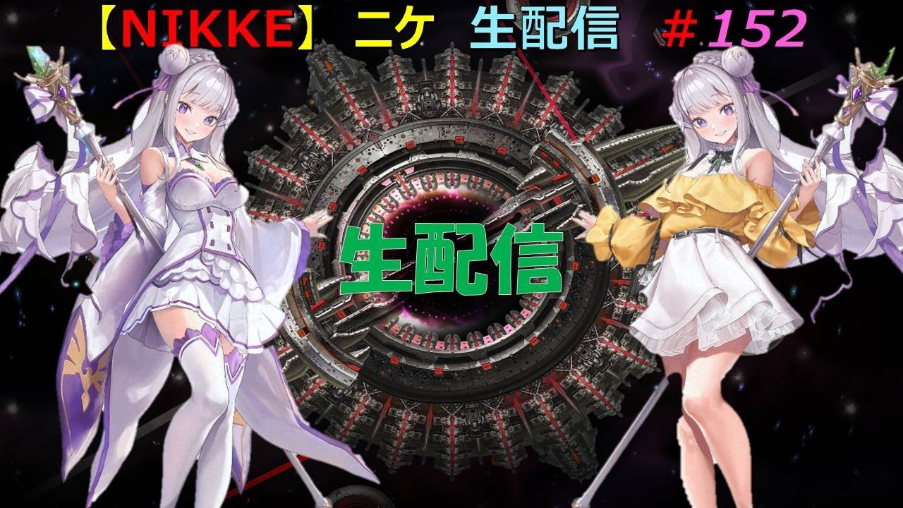 メガニケ】#152 PC版 ニケ 生配信 （勝利の女神：NIKKE） - YouTube