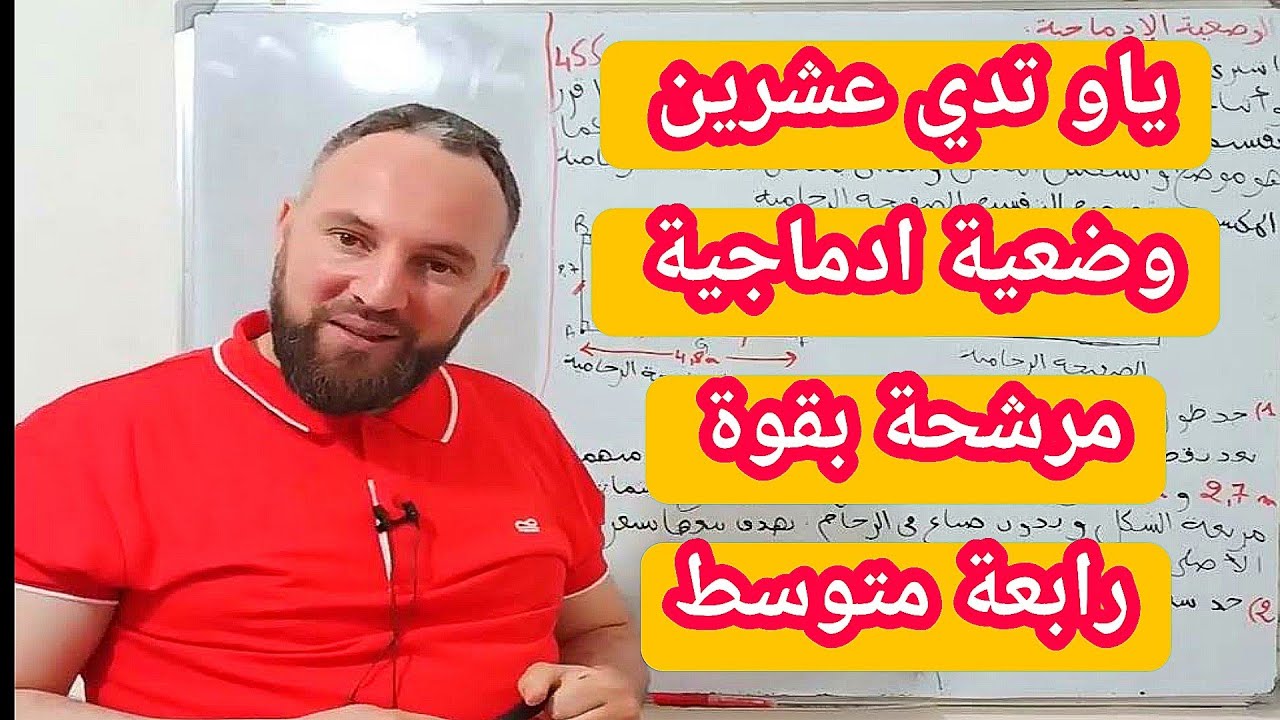 وضعية ادماجية مقترحة بقوة بشهادة التعليم المتوسط