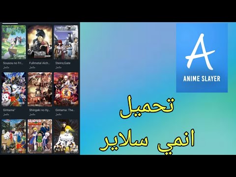 تحميل تطبيق انمي سلاير للاندرويد تحميل تطبيق  
