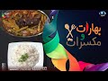 بهارات ومكسرات لحم روستو مع أرز الشعيرية الشيف سامي العنزي 