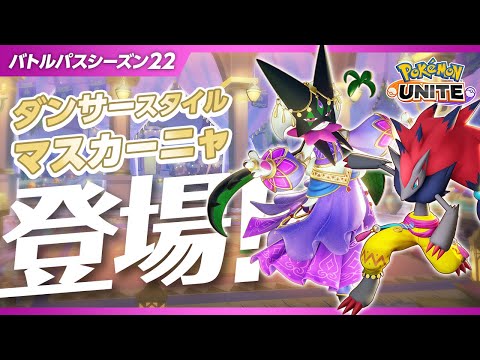 『ポケモンユナイト』バトルパスシーズン22 PV