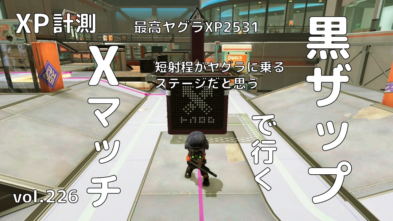スプラトゥーン3】黒ザップで行くXマッチvol.226 ガチヤグラ