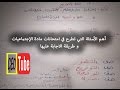 أهم الأسئلة التي تطرح في امتحانات مادة الإجتماعيات و طريقة الاجابة عليها