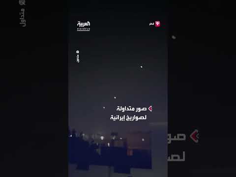 صور لصواريخ إيرانية فوق قواعد أمريكية في قطر تتداول