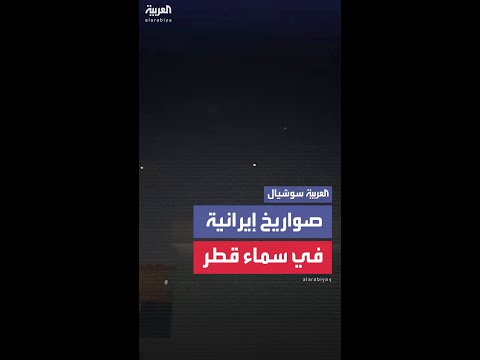 صور متداولة لصواريخ إيرانية فوق قواعد أميركية في قطر