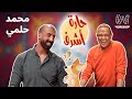 محمد حلمي الكلب الحيران حارة أشرف الحلقه 20 