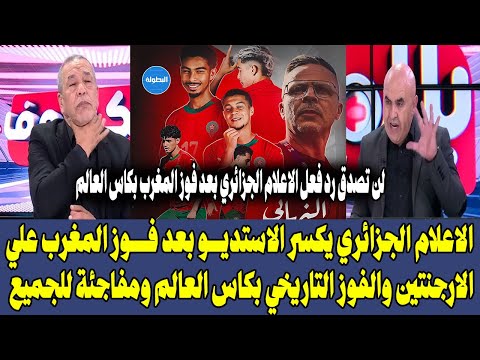 الاعلام الجزائري يكسر الاستديو بعد فوز المغرب علي الارجنتين والفوز التاريخي بكاس العالم ومفاجئة
