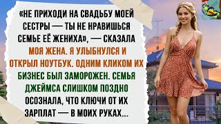 видео: ЖЕНА ЗАЯВИЛА: «НА СВАДЬБУ СЕСТРЫ НЕ ХОДИ, ЕГО РОДНЯ ТЕБЯ ТЕРПЕТЬ НЕ МОЖЕТ». НУ,Я И ЛИШИЛ ИХ ЗАРПЛАТЫ картинка: ЖЕНА ЗАЯВИЛА: «НА СВАДЬБУ СЕСТРЫ НЕ ХОДИ, ЕГО РОДНЯ ТЕБЯ ТЕРПЕТЬ НЕ МОЖЕТ». НУ,Я И ЛИШИЛ ИХ ЗАРПЛАТЫ