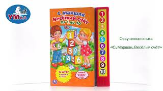 Музыкальная Книга «Весёлый Счёт» С. Маршак, Умка 9785506006053