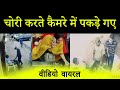 चोरी करते कैमरे में पकड़े गए | Viral Videos | CCTV |