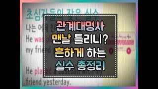 세가영 117화 - 한국인들이 자주 실수하는 관계대명사 실수들#토익문법#토익파트5