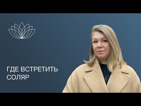 Где встретить день рождения : благоприятное место для встречи соляра