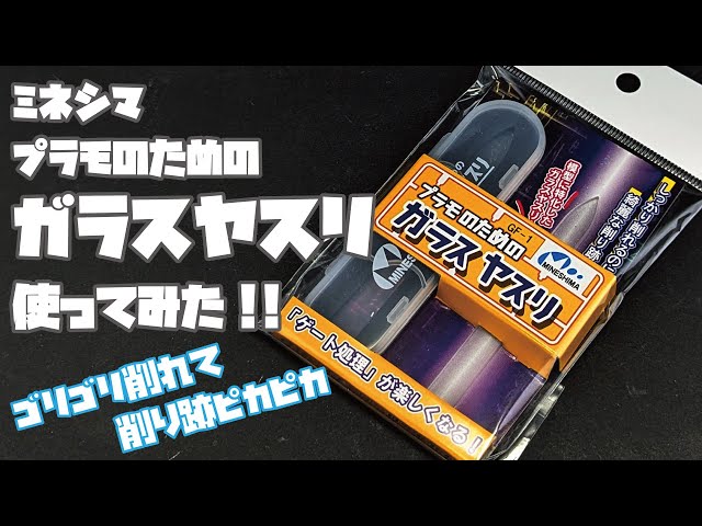 New Product Review] I tried out Mineshima's glass file for plastic