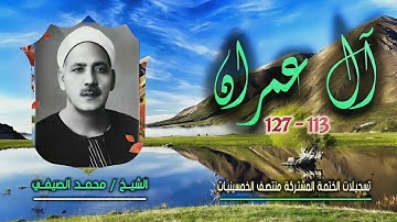 الشيخ محمد الصيفي | سورة آل عمران 113-127 | ختمة الـ11 قارئ المشتركة