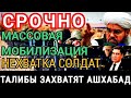 СРОЧНО!! МАССОВАЯ МОБИЛИЗАЦИЯ! НЕХВАТКА СОЛДАТ. ТУРКМЕНЫ УБЕГАЮТ ОТ ВОЕННОЙ СЛУЖБЫ. ХАРАМДАГУ КОНЕЦ!