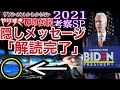 【やりすぎ都市伝説SP2021春】関暁夫が投げかけた2つの暗号、モニターの意味を解読しました。