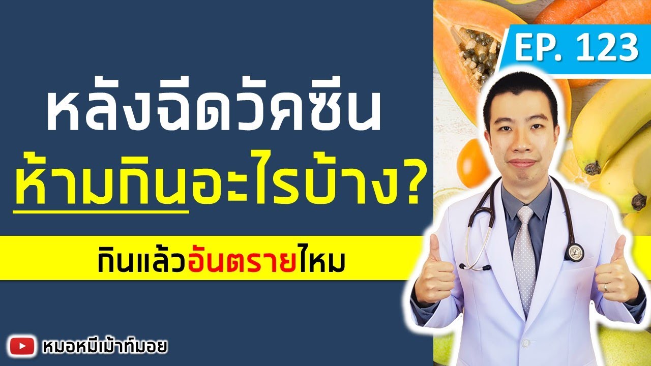 หลังฉีดวัคซีนไฟเซอร์ห้ามอะไรบ้าง