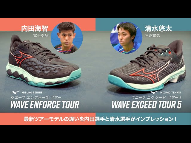 スピードタイプとパワータイプが揃ったミズノテニスシューズ。最新