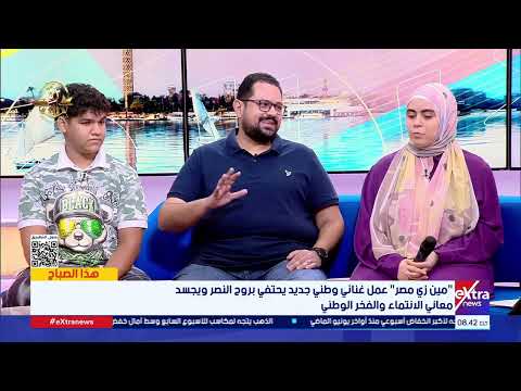 إحتفاء بالنصر وتجسيدا للانتماء في ذكرى نصر أكتوبر كواليس أغنية مين زي مصر على لسان صن اعها