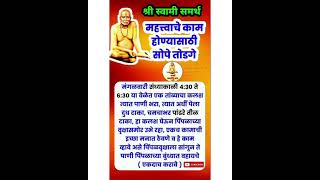 ??श्रीस्वामीसमर्थswami श्री jay shreeswamisamarthswaminarayanस्वामींचेउपायवास्तुटिप्स