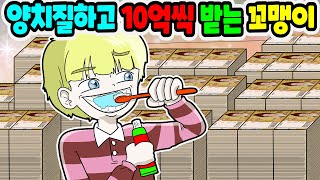 (영상툰) 양치질만 해도 10억씩 버는 잼민이｜영상툰｜애니메이션｜썰툰 [긍정이 영상툰]