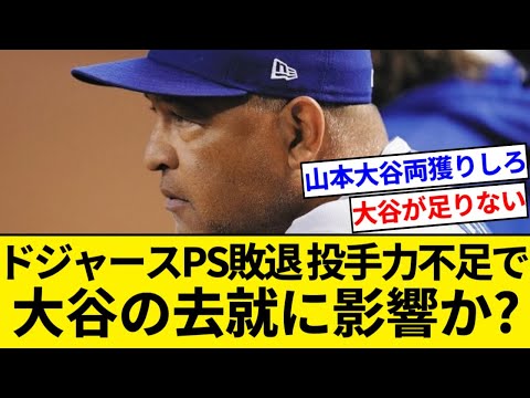 名門ロサンゼルス・ドジャース、スイープされて敗退ｗｗｗ 先発不足露呈で大谷の去就に注目も【5chまとめ】【なんJまとめ】