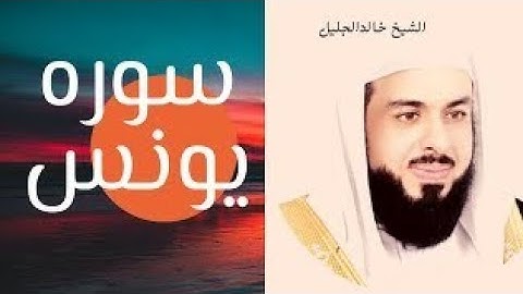 تلاوة متميزة بصوت الشيخ: خالد الجليل ||  سورة يونس كاملة  مقام حجازي