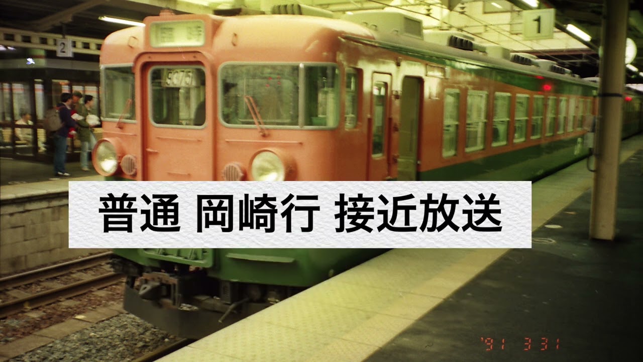 大垣駅、名古屋駅、米原駅　旧自動放送(沢田敏子氏)1991年～1993年