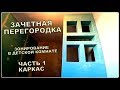 КАК СДЕЛАТЬ ДЕКОРАТИВНУЮ ПЕРЕГОРОДКУ С НИШАМИ. ЧАСТЬ 1. КАРКАС