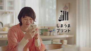 しまうまプリントTVCM「思い出カタチにしたくなっちゃうプライス」シリーズ① 30秒
