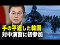 【新聞看点】中共に矛先を向け、史上最多の11カ国が参加、多国間海上軍事演習 。平返した韓国、対中演習に初参加。タリスマン・セーバー。