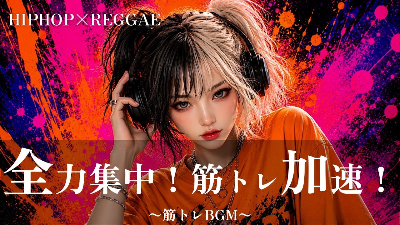 重低音】全力集中！筋トレ加速！ヒップホップ×レゲエBGM｜17曲ノン